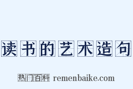 读书的艺术造句是什么意思的图片